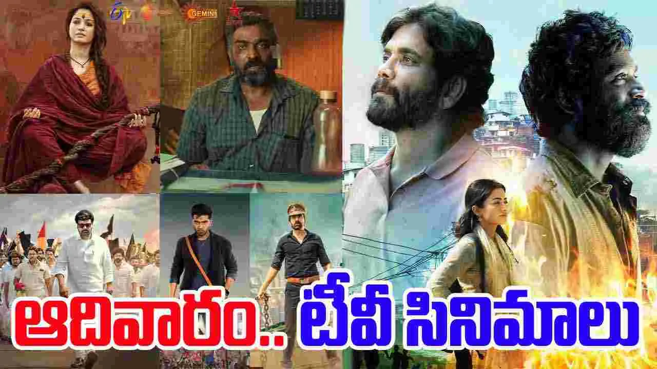 Sunday Tv Movies: ఆదివారం, OCT 5Th.. తెలుగు టీవీ ఛాన‌ళ్ల‌లో ప్ర‌సార‌మ‌య్యే సినిమాలివే