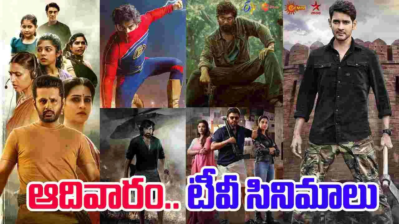 Sunday Tv Movies: ఆదివారం, Sep21.. తెలుగు టీవీ ఛాన‌ళ్ల‌లో ప్ర‌సార‌మ‌య్యే సినిమాలివే