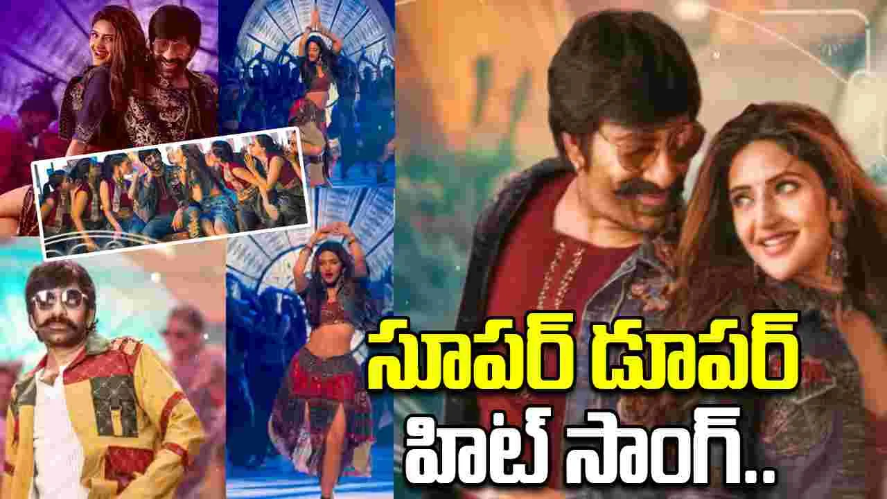 Mass Jathara Song: ఈ పాటకు అర్ధం లేదు పర్ధం లేదు.. తలా తోక అస్సలు లేదు