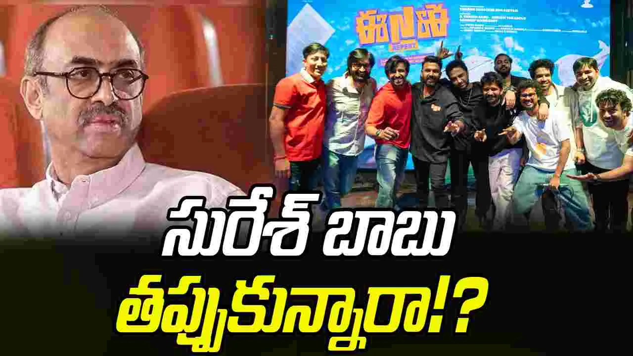 Suresh Babu: తప్పుకున్న సురేశ్ బాబు.. 'ఈNఈ రిపీట్' మరింత ఆలస్యం