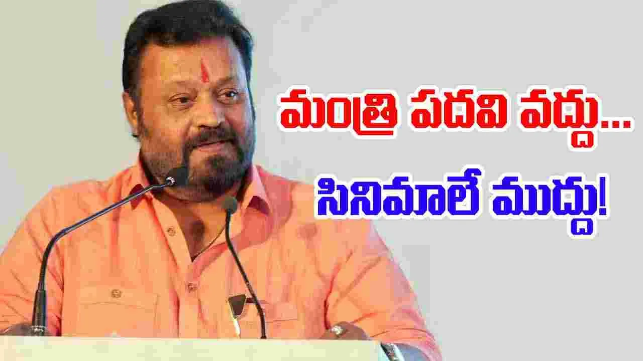 Suresh Gopi: డబ్బులు సరిపోవట్టేదు.. సినిమాలే బెస్ట్‌! నా మంత్రి ప‌ద‌వి అత‌నికి ఇచ్చేయండి