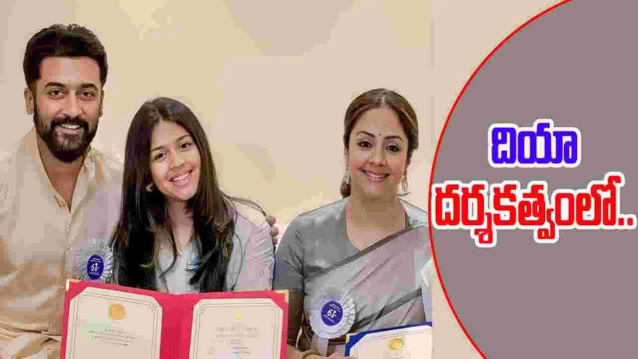 Diya Duriya: ఆస్కార్‌ క్వాలిఫైయింగ్‌ రన్‌లో.. సూర్య కూతురి సినిమా