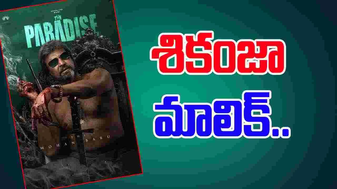 Mohan Babu - The Paradise: ‘ది ప్యారడైజ్‌’లో పవర్‌ఫుల్‌ విలన్‌గా కలెక్షన్‌కింగ్‌.. 