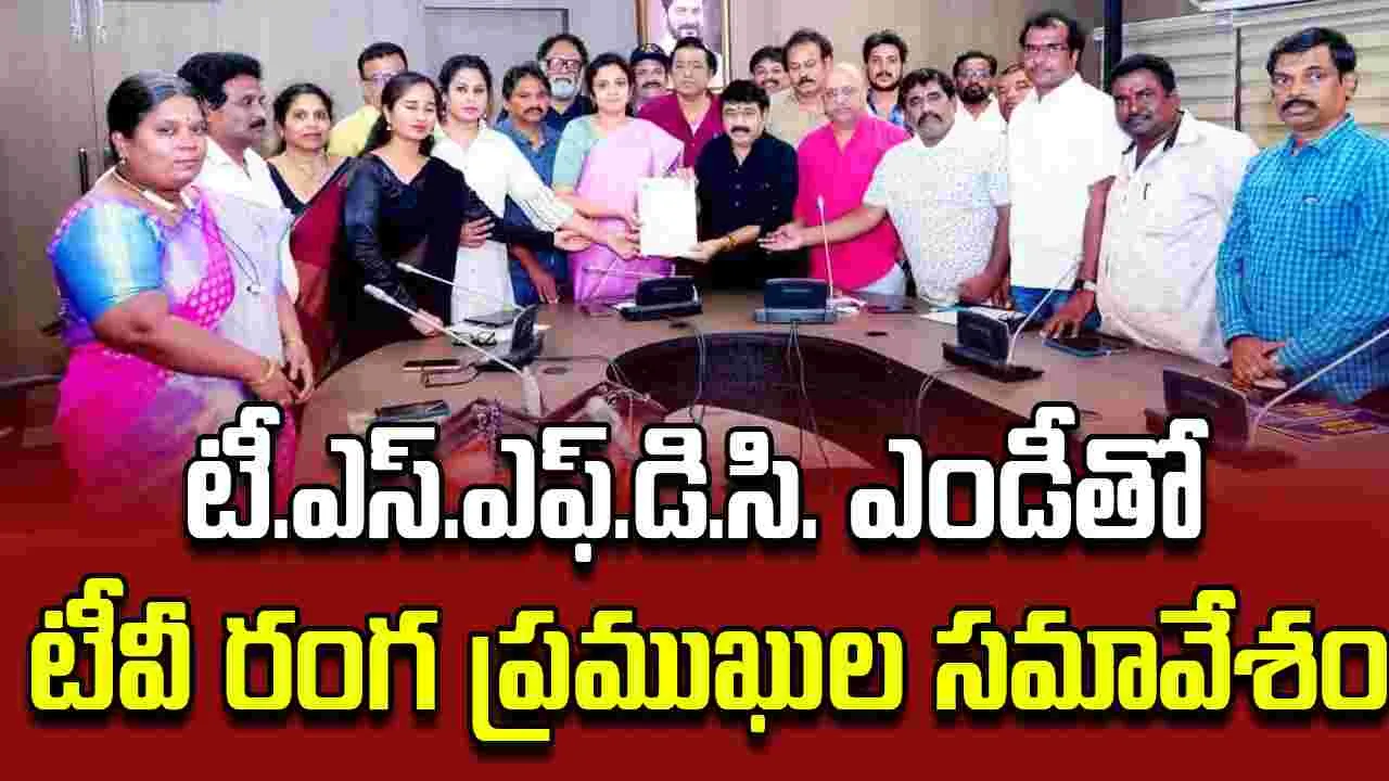 Nagabala Suresh: టెలివిజన్ రంగానికి ఎఫ్.డి.సి. ఎండీ హామీ