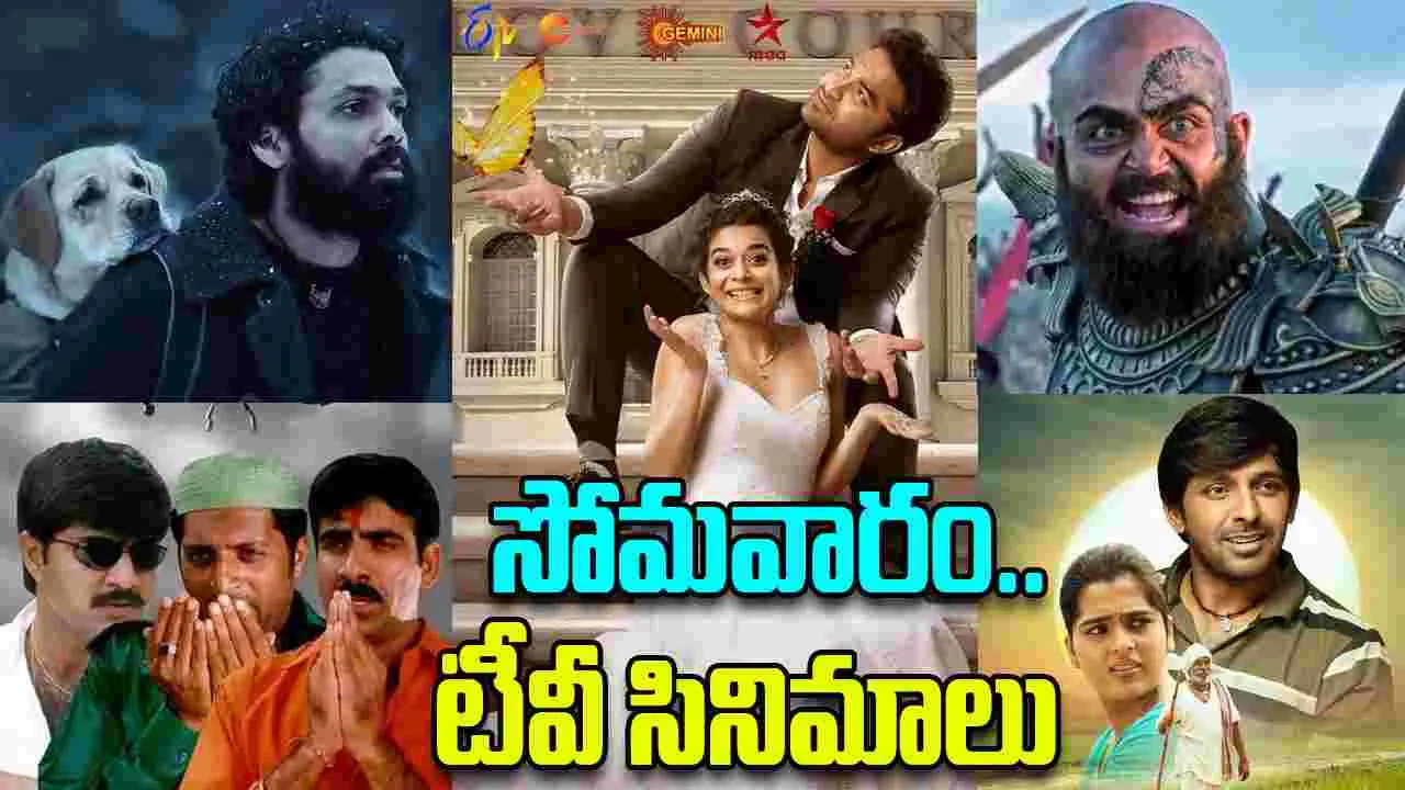 Monday Tv Movies: సోమ‌వారం, OCT 25.. టీవీ ఛాన‌ళ్ల‌లో వ‌చ్చే తెలుగు సినిమాలివే