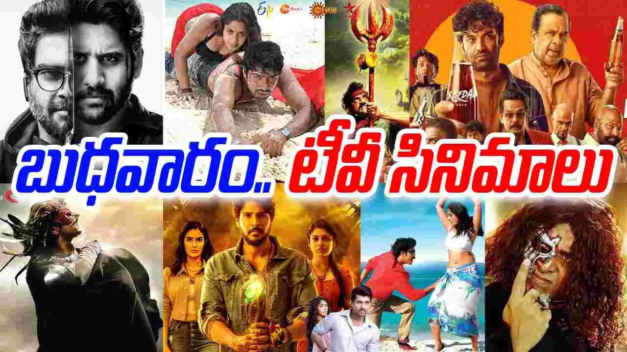 Wednesday Tv Movies: బుధ‌వారం, ఆక్టోబ‌ర్ 29.. ప్ర‌ధాన‌ తెలుగు టీవీ ఛాన‌ళ్ల‌లో ప్ర‌సారం కానున్న‌ సినిమాలివే