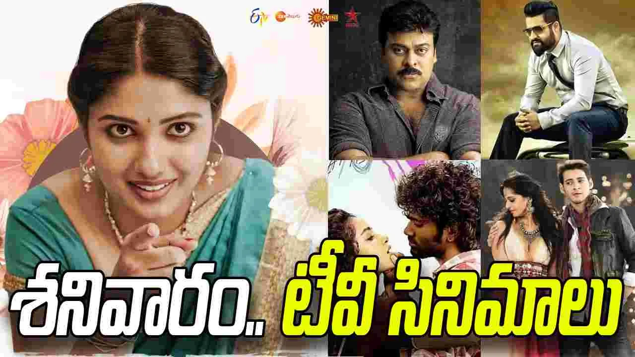 Saturday TV Movies: శ‌నివారం, Nov 08.. తెలుగు టీవీ ఛాన‌ళ్ల‌లో వ‌చ్చే సినిమాలివే