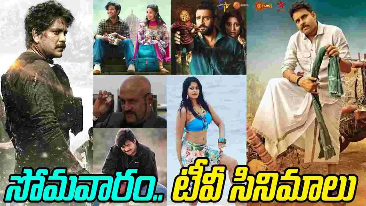 Monday Tv Movies: సోమ‌వారం, న‌వంబ‌ర్‌ 03.. తెలుగు టీవీ మాధ్య‌మాల్లో ప్ర‌సార‌మ‌య్యే సినిమాలివే