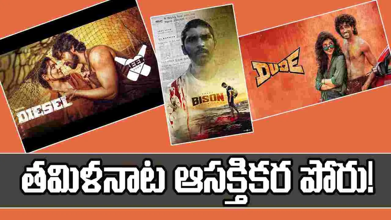 Kollywood: తమిళంలో దీపావళికి యంగ్ హీరోస్ మధ్య వార్...