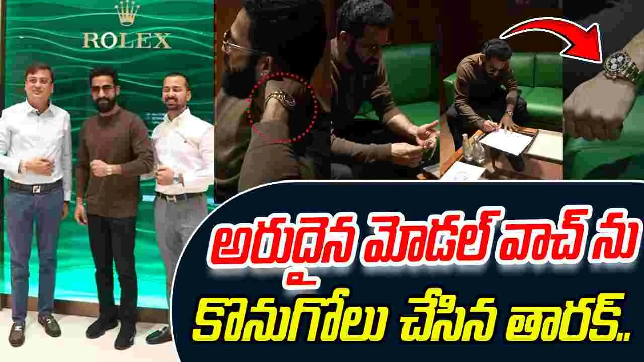 NTR: ఎన్టీఆర్ చేతికి రోలెక్స్.. రేటు తెలిస్తే గుండె పగుల్స్