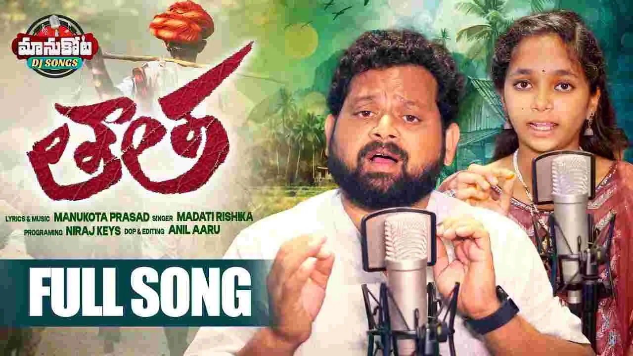 Tatha Song: హృద‌యాన్ని త‌డిమే.. తాత పాట‌