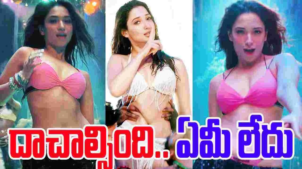 Tamannaah Bhatia: త‌మ‌న్నా.. ఇలా త‌యారైందేంటి! దాచాల్సింది ఏమీ లేదు.. అంతా ఓపెన్‌