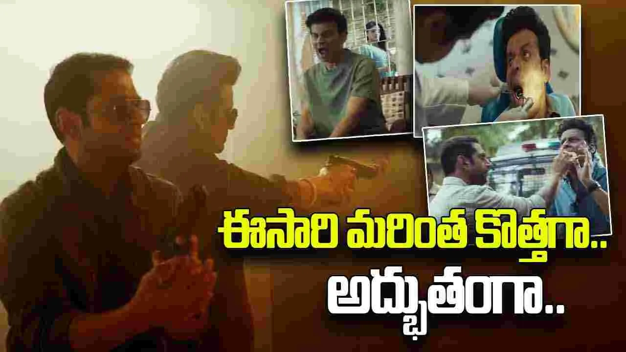 The Family Man Season 3: తివారీ.. మళ్లీ ఫ్యామిలీతో వచ్చేస్తున్నాడు