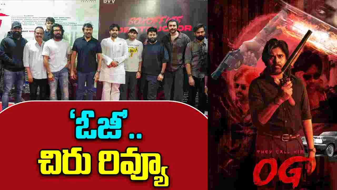 Chiranjeevi - OG Review: మెగా ఫ్యాన్స్‌కి ట్రీట్‌.. 