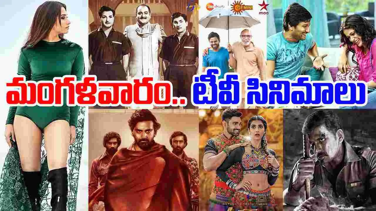 Tuesday TV Movies: మంగళవారం,Oct 28.. తెలుగు టీవీ ఛాన‌ళ్ల‌లో వ‌చ్చే సినిమాలివే