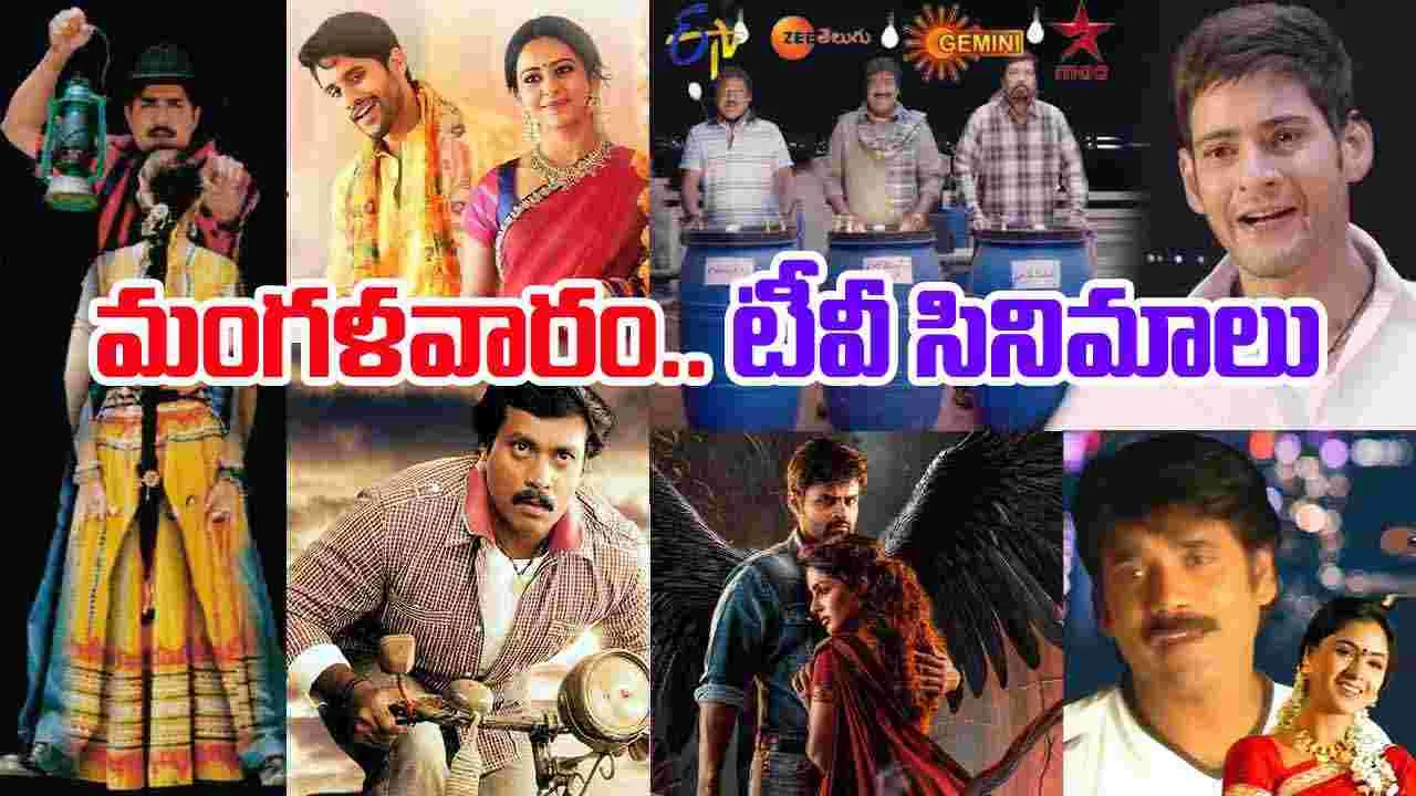 Tuesday TV Movies: మంగళవారం,Oct 21.. తెలుగు టీవీ ఛాన‌ళ్ల‌లో వ‌చ్చే సినిమాలివే
