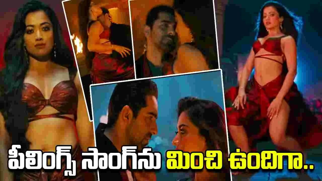 Rashmika Mandanna: థామా సాంగ్.. మరోసారి రెచ్చిపోయిన రష్మిక..