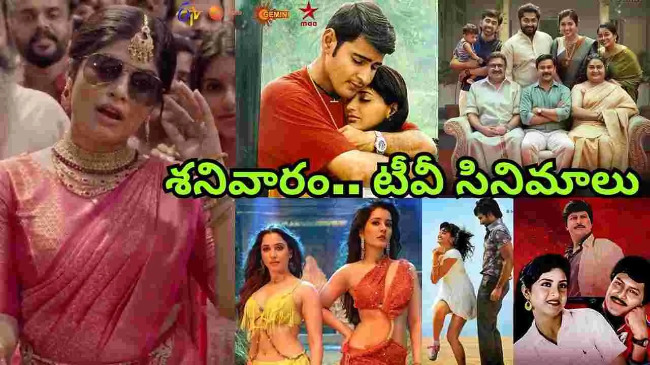 Saturday Tv Movies: శ‌నివారం, Oct 4.. టీవీ ఛాన‌ళ్ల‌లో ప్ర‌సార‌మ‌య్యే తెలుగు సినిమాల జాబితా