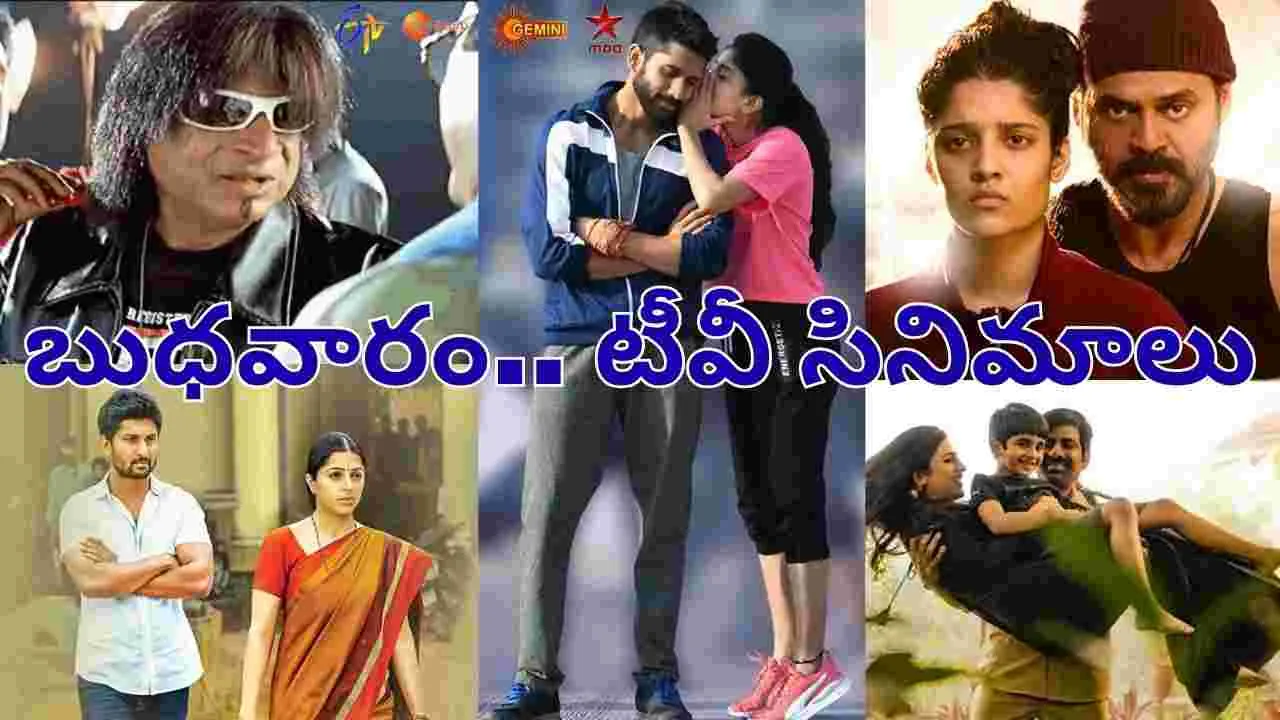 Wednesday Tv Movies: బుధ‌వారం, Oct 8.. టీవీ ఛాన‌ళ్ల‌లో వ‌చ్చే సినిమాలివే