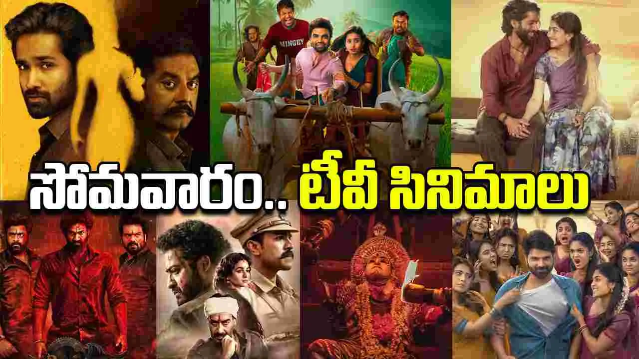 Monday Tv Movies: సోమ‌వారం, ఆక్టోబ‌ర్‌ 20, దీపావ‌ళి స్పెష‌ల్‌.. తెలుగు టీవీ మాధ్య‌మాల్లో ప్ర‌సార‌మ‌య్యే సినిమాలివే