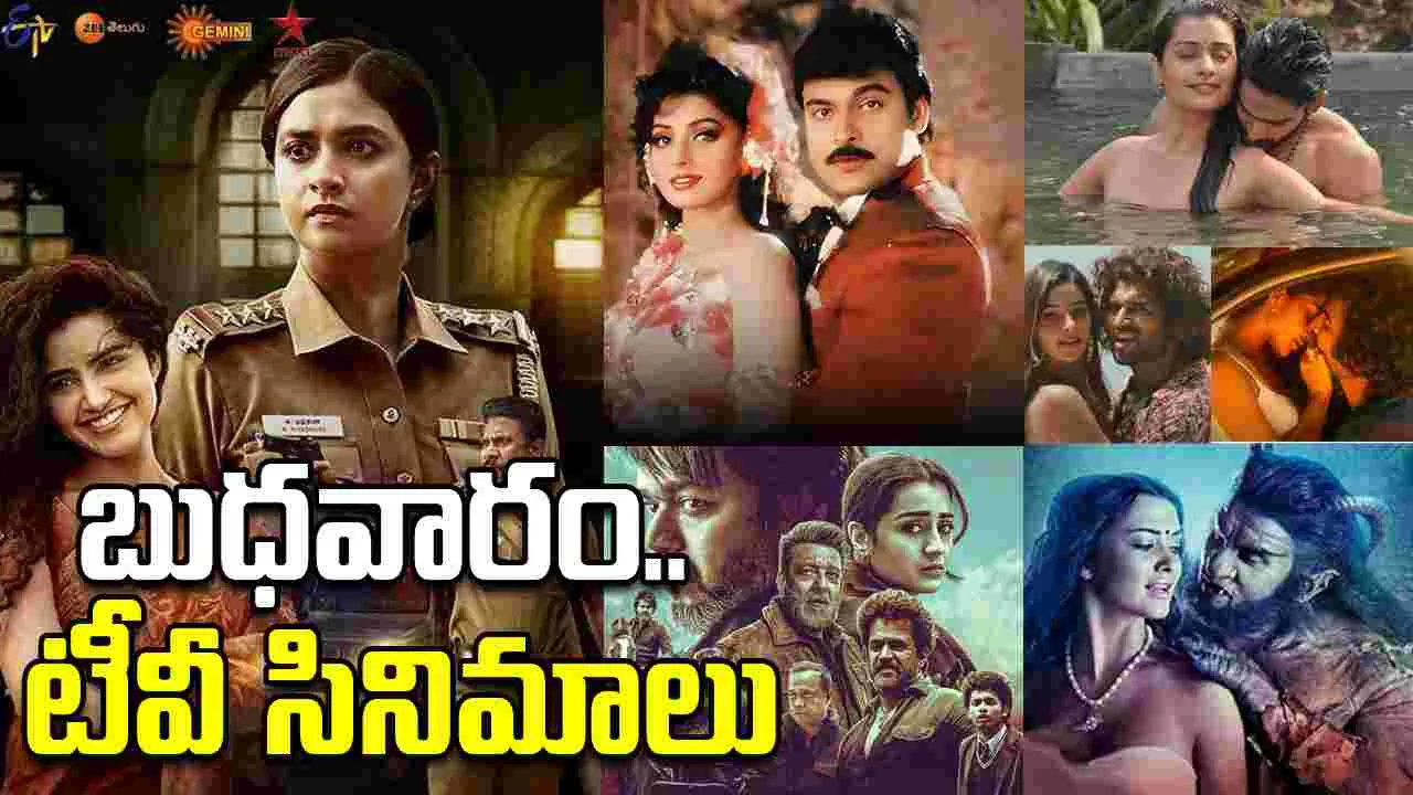 Wednesday Tv Movies: బుధ‌వారం, ఆక్టోబ‌ర్ 22.. ప్ర‌ధాన‌ తెలుగు టీవీ ఛాన‌ళ్ల‌లో ప్ర‌సార‌మ‌య్యే సినిమాలు