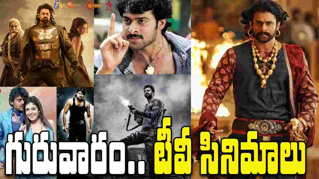 Thursday TV Movies: గురువారం, Oct 23.. తెలుగు టీవీ ఛాన‌ళ్ల‌లో వ‌చ్చే సినిమాలివే