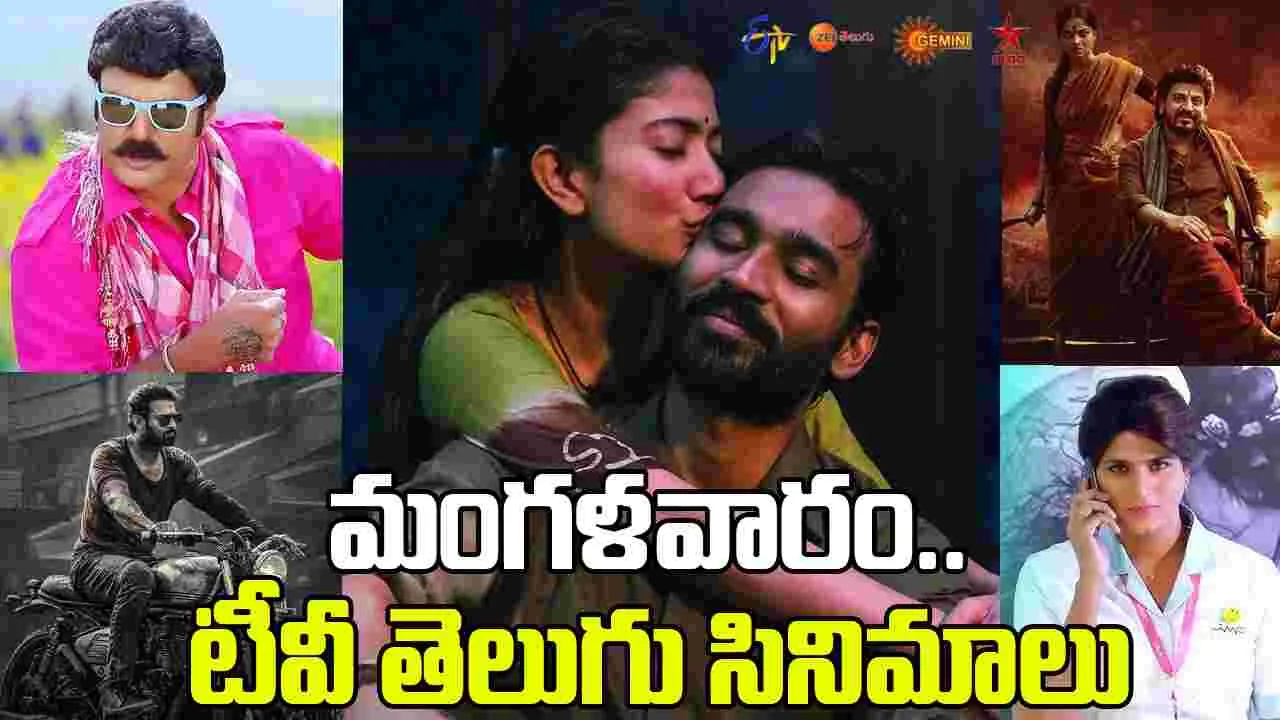 Tuesday Tv Movies: మంగ‌ళ‌వారం,Sep 30.. తెలుగు టీవీ మాధ్య‌మాల్లో ప్ర‌సార‌మ‌య్యే సినిమాలివే