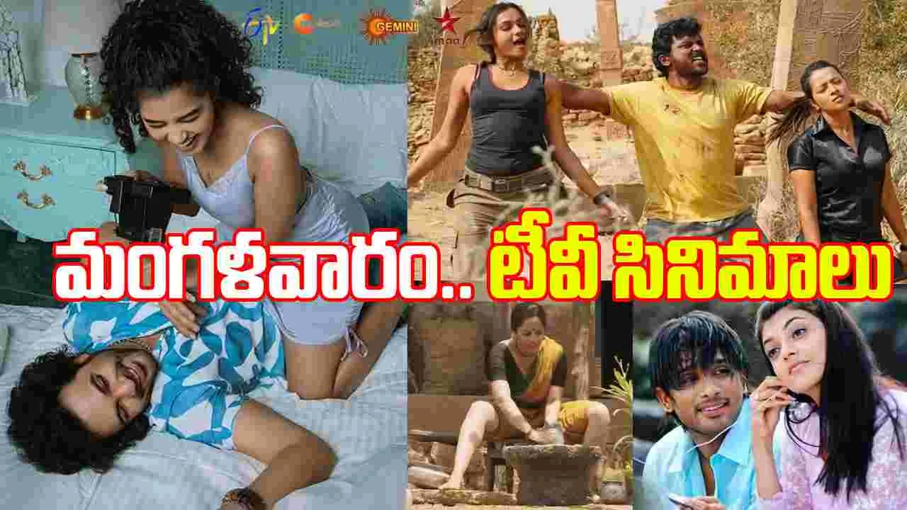 Tuesday Tv Movies: మంగ‌ళ‌వారం, Oct 07.. తెలుగు టీవీ మాధ్య‌మాల్లో ప్ర‌సార‌మ‌య్యే  సినిమాలివే