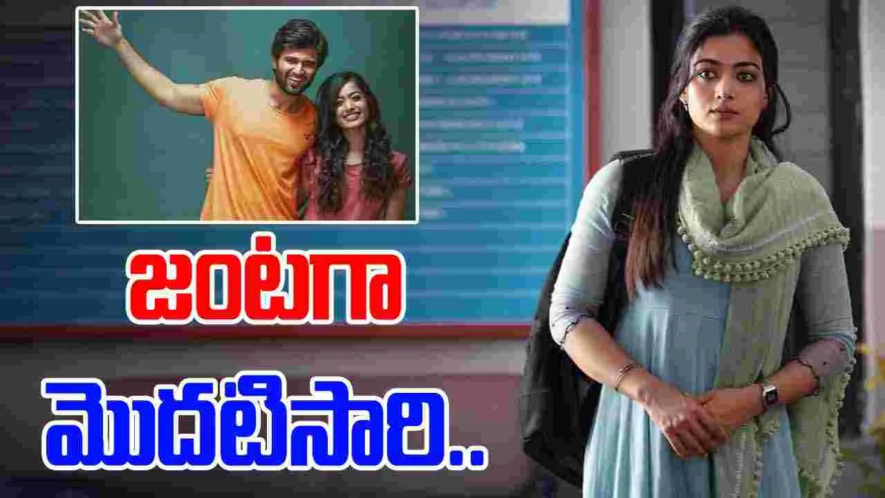 Rashmika Mandanna: గర్ల్ ఫ్రెండ్ కోసం రౌడీ హీరో..