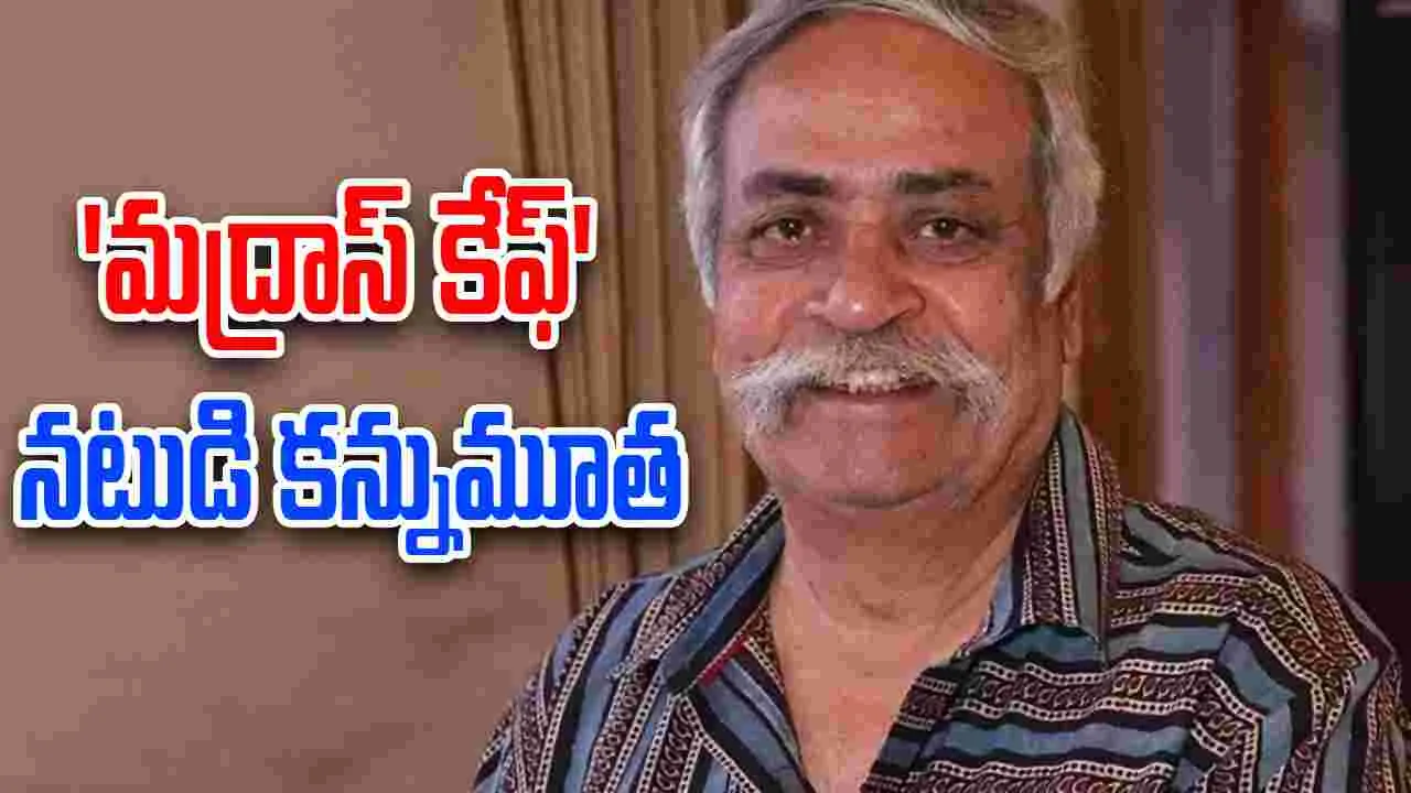Piyush Pandey: నటుడు, ఇలా అరుణ్ సోదరుడి కన్నుమూత