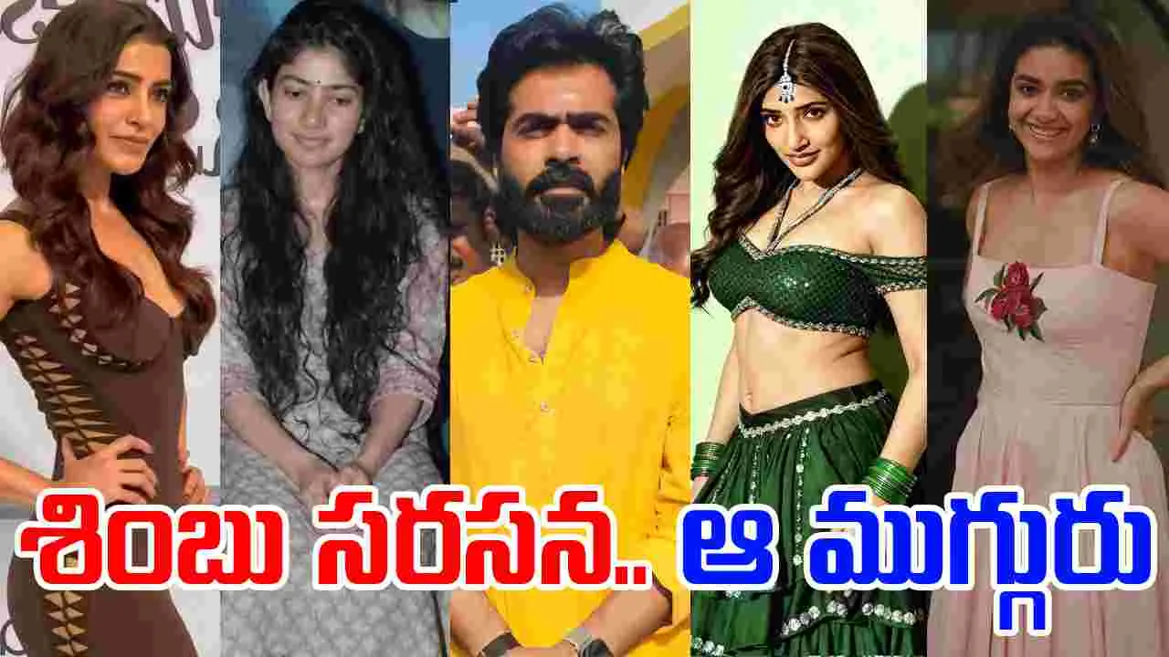 Arasan: వెట్రిమార‌న్ సినిమా.. శింబు స‌ర‌స‌న ఆ ముగ్గురు