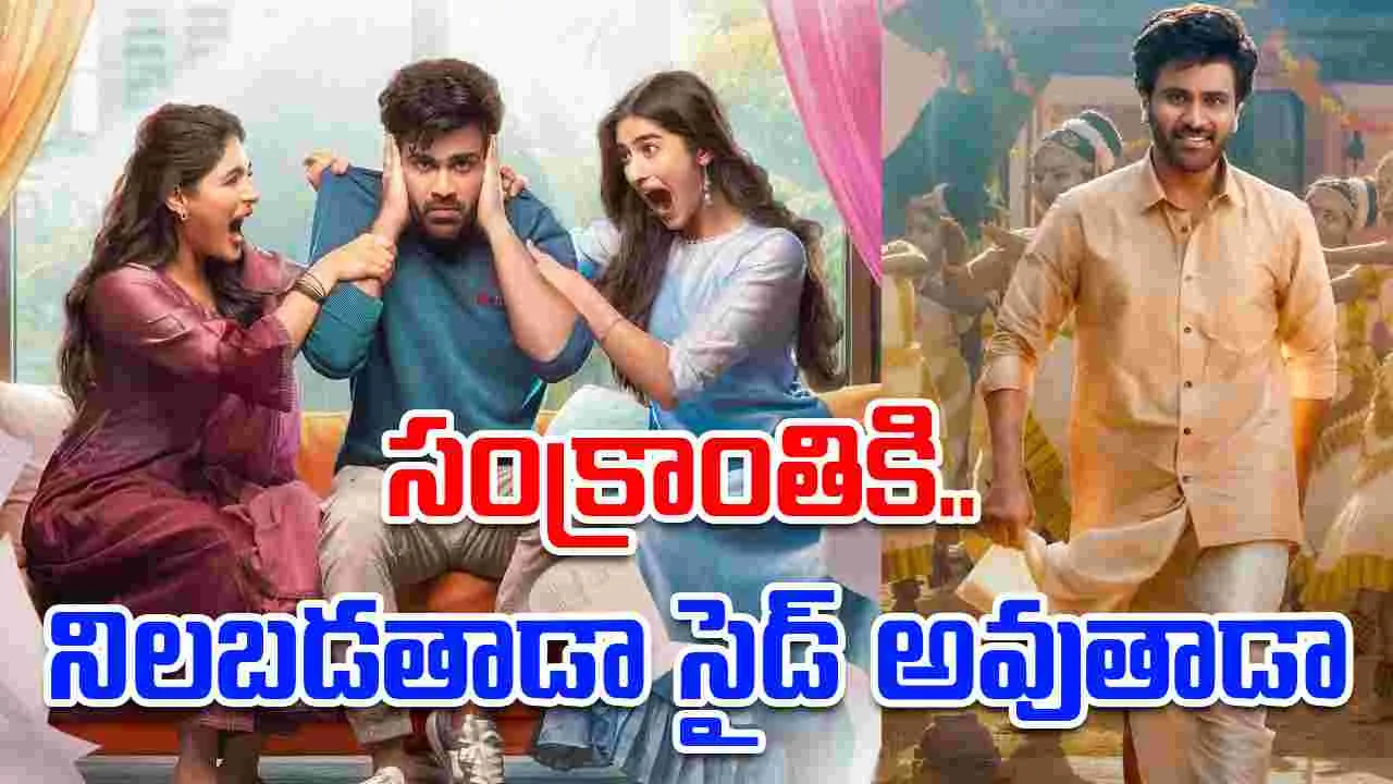 Naari Naari Naduma Murari: శర్వానంద్‌.. నిల‌బ‌డ‌తాడా.. సైడ్ అవుతాడా 