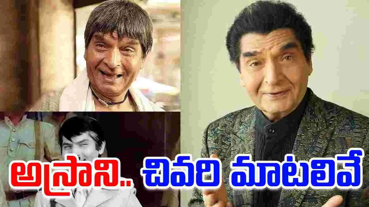 Govardhan Asrani: చనిపోయే.. కొన్ని గంటల ముందు! అస్రాని.. చివ‌రి మాట‌లివే