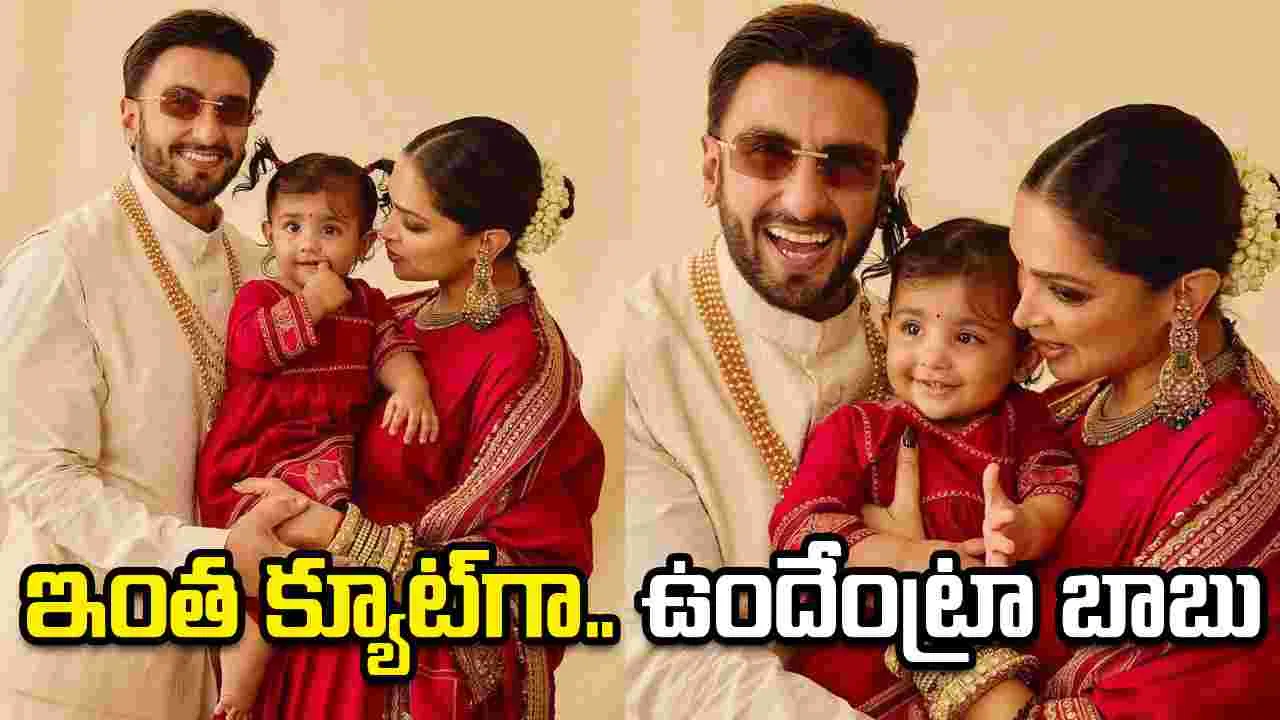 Deepika Padukone: కూతురిని.. ప‌రిచ‌యం చేసిన ర‌ణవీర్, దీపిక! ఎంత క్యూట్‌గా ఉందో