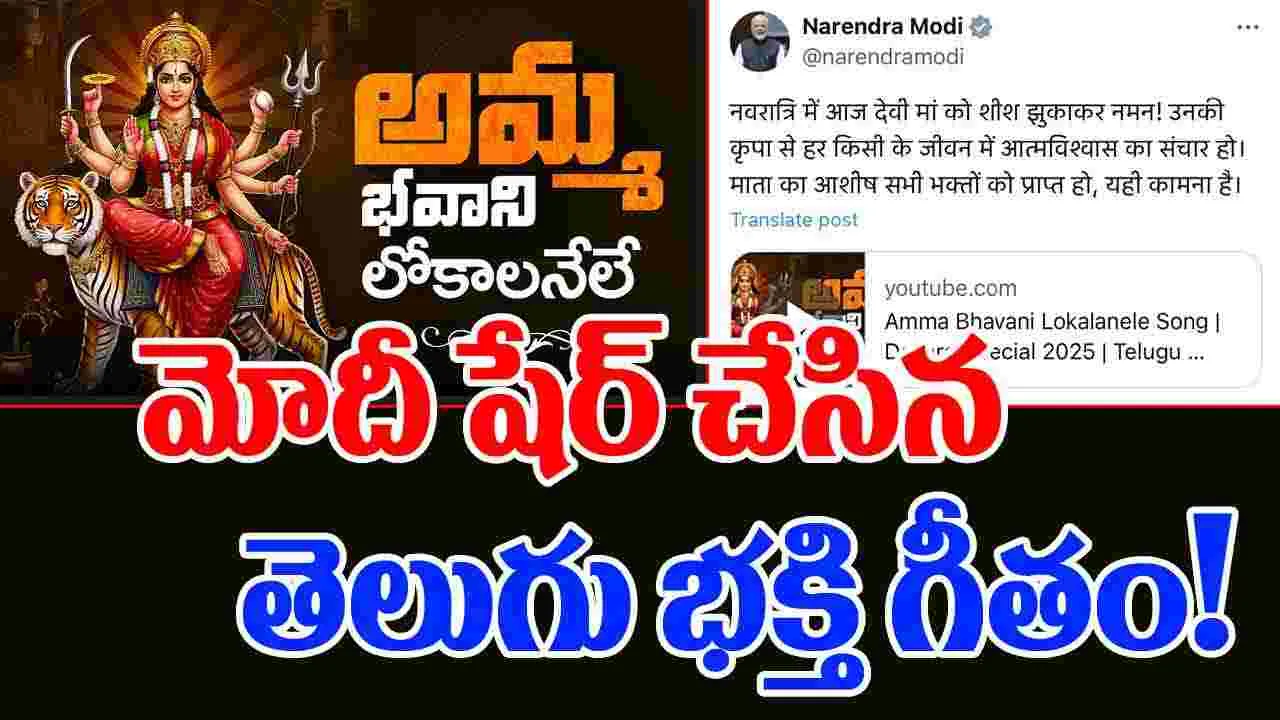 Aditya  Music: తెలుగు పాటతో నవరాత్రి శుభాకాంక్షలు తెలిపిన మోదీ