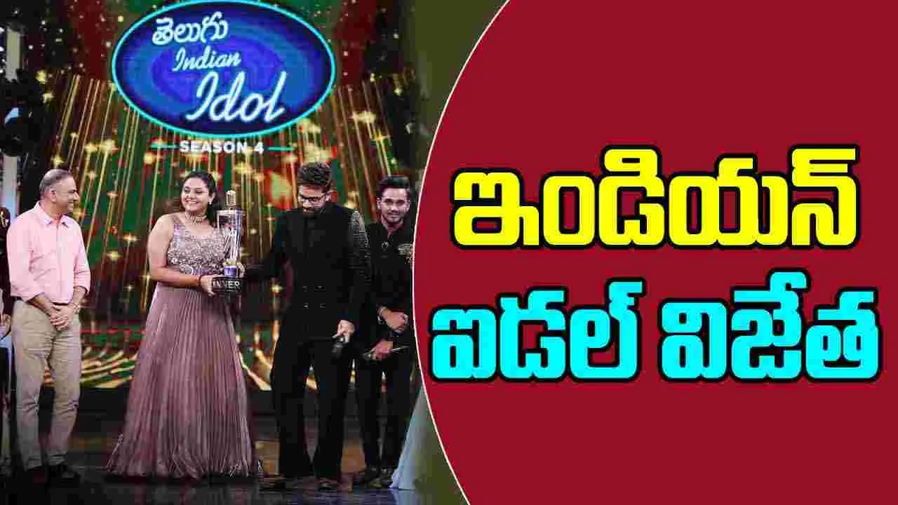Telugu Indian Idol -4: మాస్ మహారాజా స్పెషల్ గెస్ట్..  విజేతకు  ట్రోఫీ