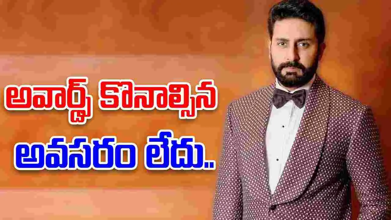 Abhishek Bachchan: రక్త, స్వేదం చిందించటం.. కన్నీళ్లే నాకు తెలుసు