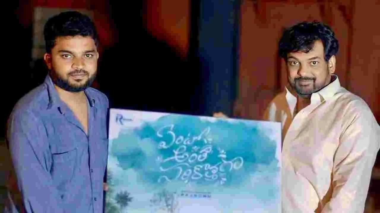 Puri Jagannadh: పూరి జగన్నాథ్  వదిలిన ఏంటో అంతా సరికొత్తగా’ ఫస్ట్ లుక్  