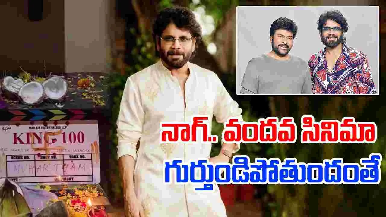 Akkineni Nagarjuna: లాటరీ కింగ్ లో చిరంజీవి.. థియేటర్లు దద్దరిల్లడమే 