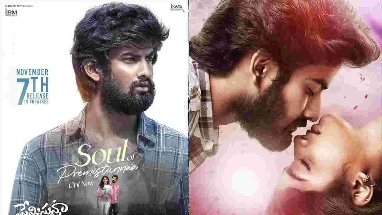 Premisthunna: 'అన్ కండీషనల్ లవ్ తో వస్తున్నా'ప్రేమిస్తున్నా' 