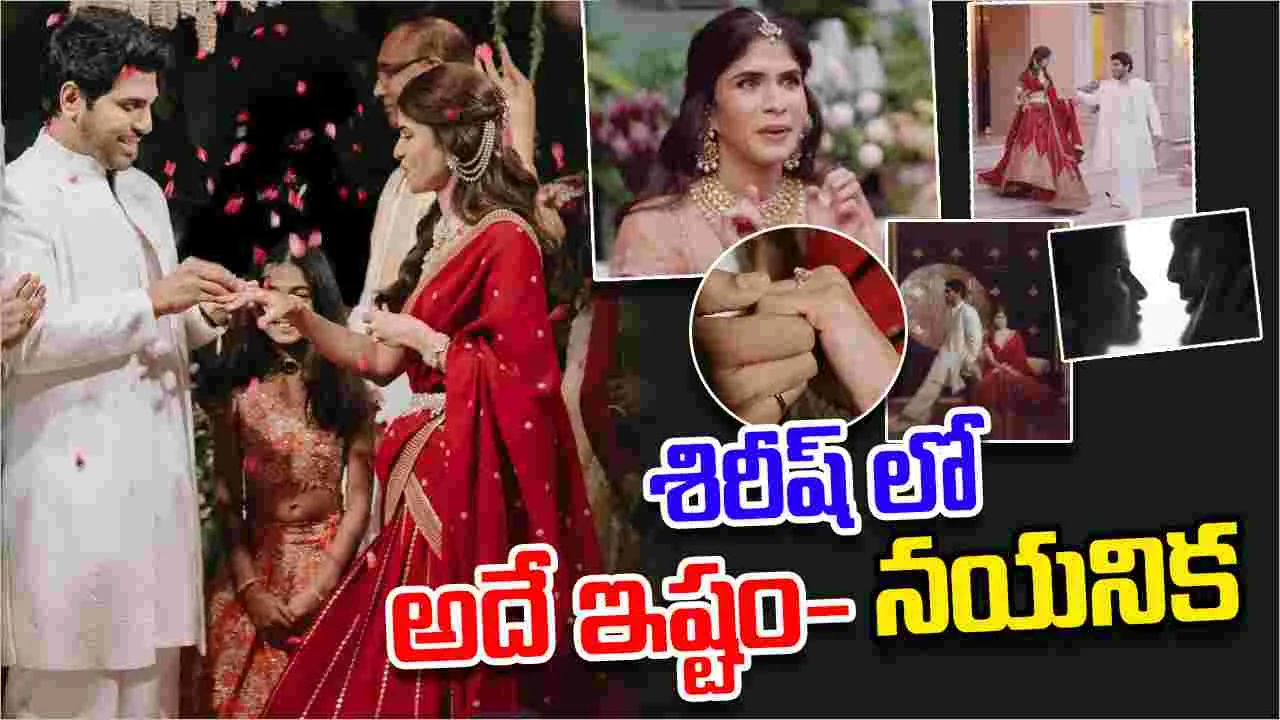 Allu Sirish: అల్లు శిరీష్ ఎంగేజ్ మెంట్ వీడియో చూశారా..