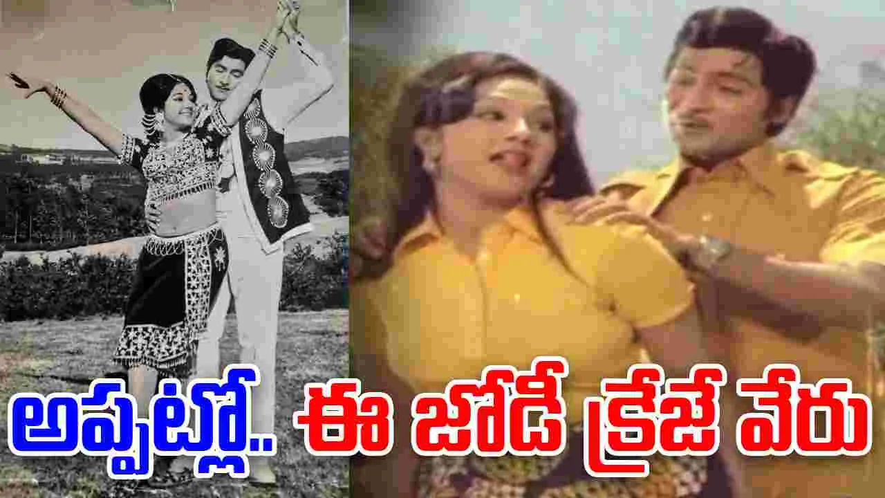 Sobhan Babu - Manjula: నాడు కుర్రకారును కిర్రెక్కించిన జంట... శోభన్ బాబు- మంజుల