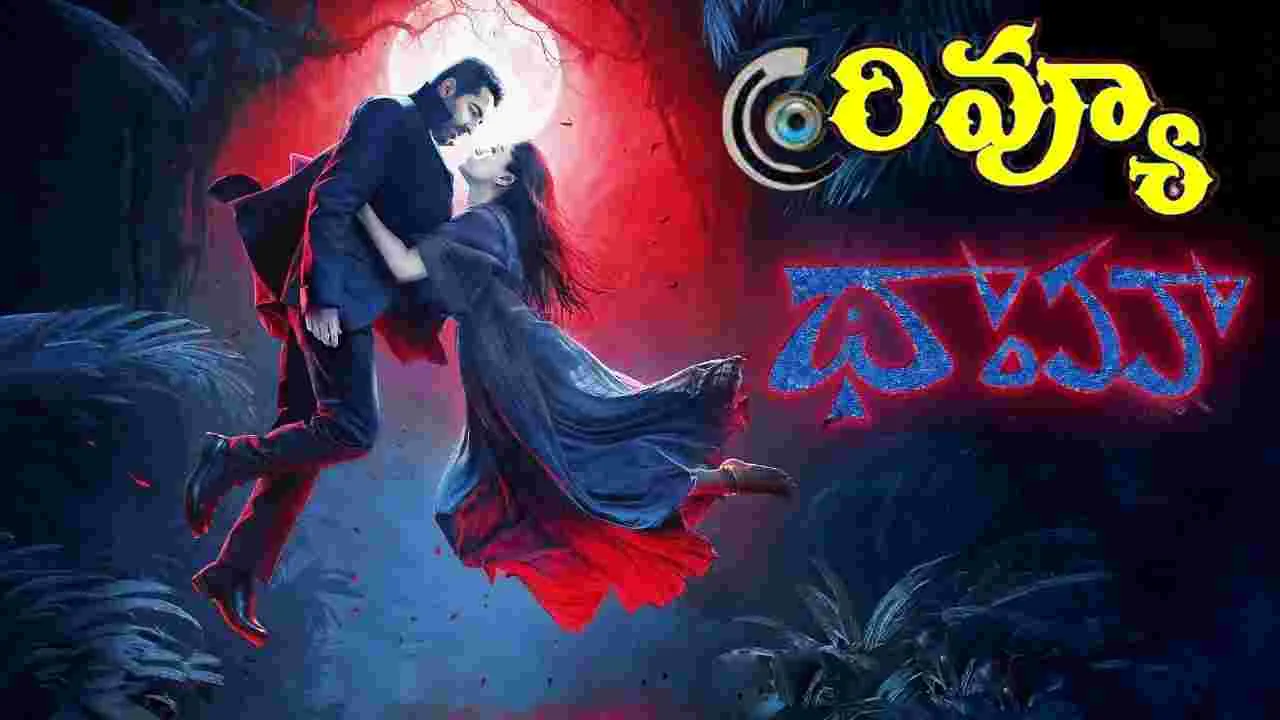 Thamma Movie Review: రశ్మిక.. థామా బాలీవుడ్‌ మూవీ రివ్యూ! సినిమా ఎలా ఉందంటే?