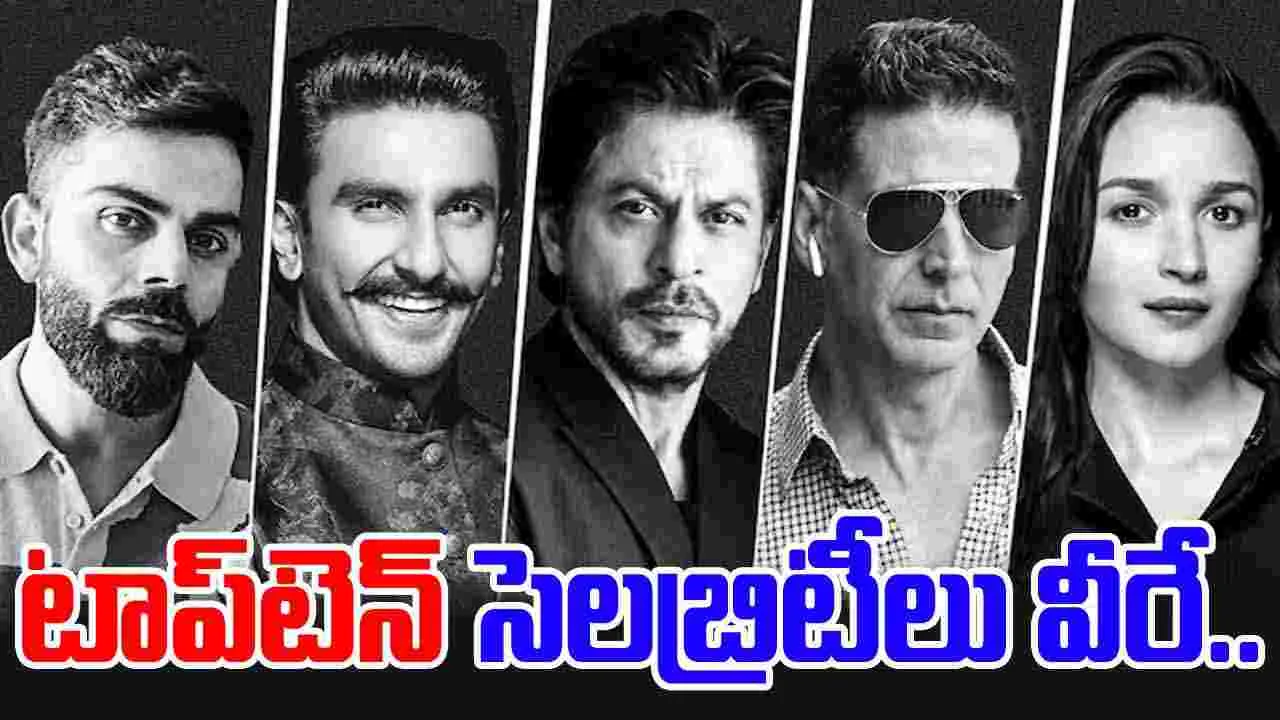 Kroll Report: బ్రాండ్ వాల్యూతో  టాప్ 10 భారతీయ సెలబ్రిటీ లిస్ట్  