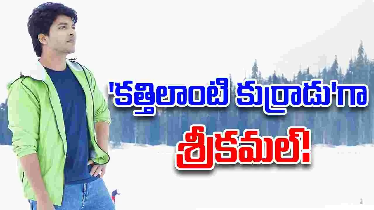 Tollywood: కొడుకు హీరోగా విజయ భాస్కర్ మూడో సినిమా...
