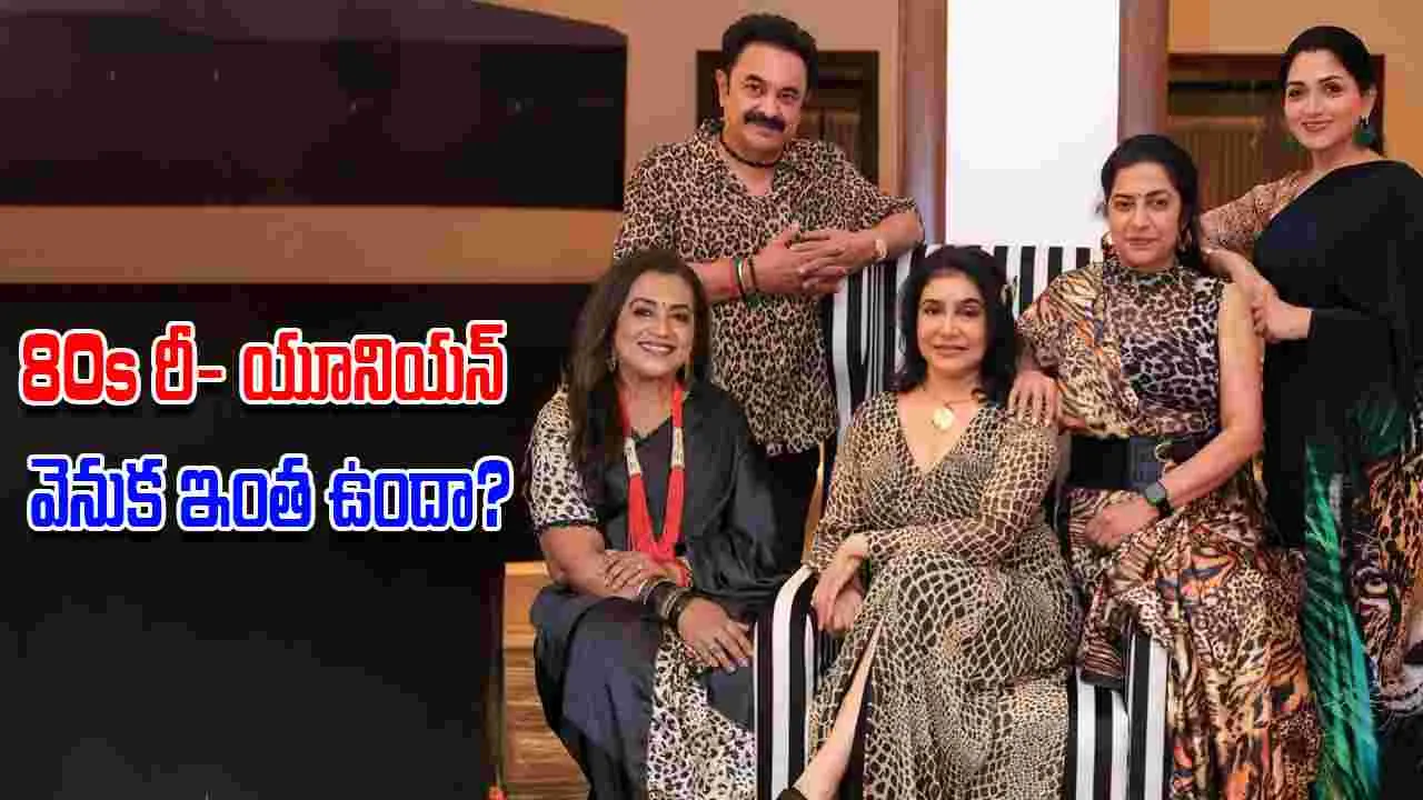 80s Reunion: 80 రీ- యూనియన్‌ ఎలా మొదలయింది.. ప్లాన్.. ప్లానింగ్ ఎవరిది 