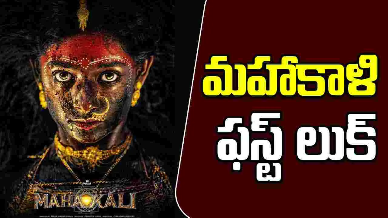 Mahakali:  ప్రశాంత్ వర్మ.. మహాకాళి! అదిరిపోయే ఛాన్స్‌.. కొట్టేసిన‌ భూమి శెట్టి 