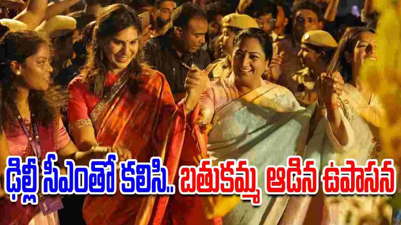 Upasana Konidela: ఢిల్లీ సీఎంతో క‌లిసి.. బ‌తుక‌మ్మ ఆడిన ఉపాస‌న