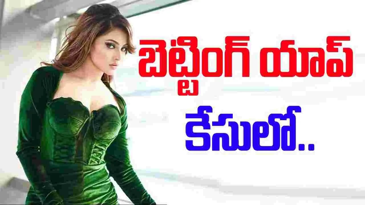 Urvashi Rautela:  ఈడీ కార్యాలయానికి ఊర్వశీ రౌతేల 
