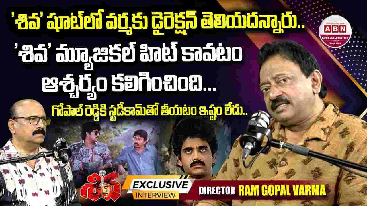 Ram Gopal Varma: ‘శివ’ సినిమా చూసి.. పెదవి విరిచిందెవరు